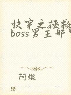 快穿之拯救黑化boss男主哪里可以看