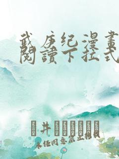 武庚纪漫画免费阅读下拉式