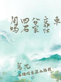 周四公交车免费吗石家庄