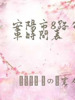 安阳市8路公交车时间表