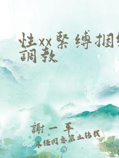 性xx紧缚捆绑调教