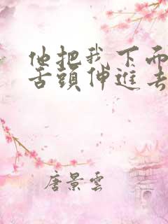 他把我下面扒开舌头伸进去了