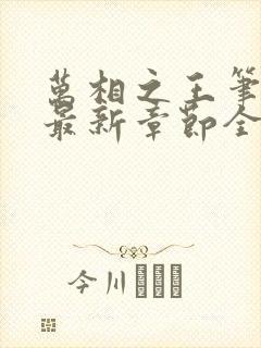 万相之王笔趣阁最新章节全文阅读