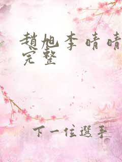 赵旭李晴晴小说完整