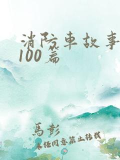 消防车故事精选100篇