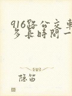 916路公交车多长时间一趟