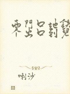 西门口地铁站哪个出口到儿童医院