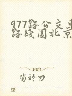 977路公交车路线图北京