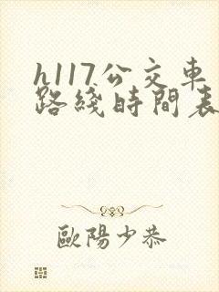 h117公交车路线时间表