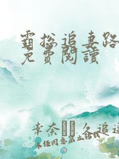 霸总追妻路漫漫免费阅读