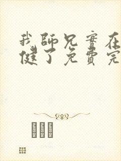 我师兄实在太稳健了免费完本