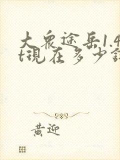 大众途岳1.4t现在多少钱