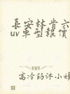 长安林肯六座suv车型报价