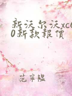 新沃尔沃xc60新款报价