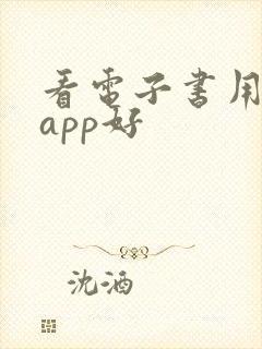 看电子书用什么app好
