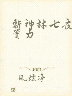 斩神林七夜最终实力