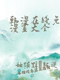 韩漫在线免费看漫画大全