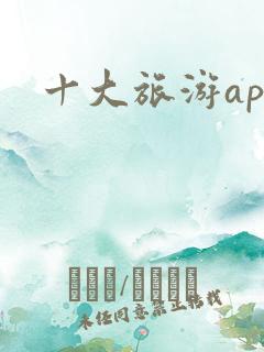 十大旅游app