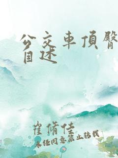 公交车顶臀刺激自述