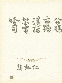 哈尔滨市公交公司电话号码