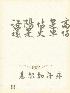 洛阳站是高铁站还是火车站