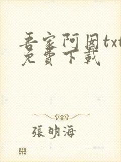 吾家阿囡txt免费下载