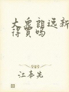 大众朗逸新锐值得买吗