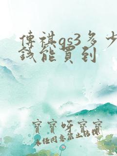 传祺gs3多少钱能买到
