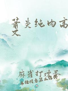 萧炎纯肉高h爽文