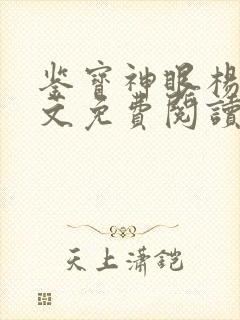 鉴宝神眼杨波全文免费阅读