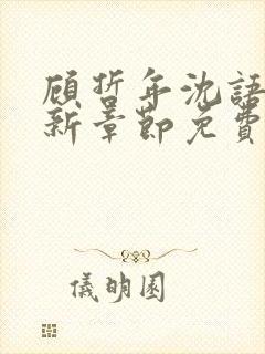 顾哲年沈语然最新章节免费阅读全文
