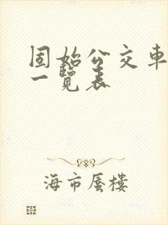 固始公交车线路一览表