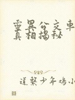 灵异公交车事件真相揭秘