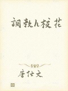 调教h校花