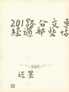 201路公交车经过哪些站点