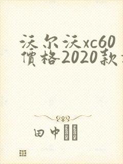 沃尔沃xc60价格2020款报价
