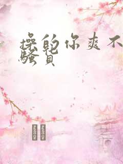 操的你爽不爽啊骚货
