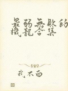 最弱无败的神装机龙合集