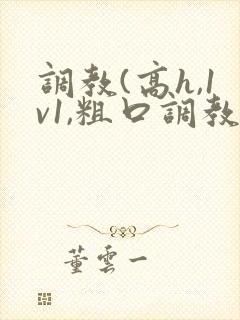 调教(高h,1v1,粗口调教