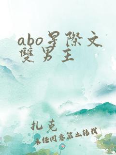 abo星际文 双男主