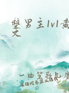 双男主1v1黄文