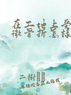 在工地上受伤轻微骨折怎样赔偿