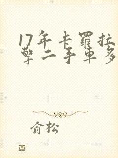 17年卡罗拉双擎二手车多少钱