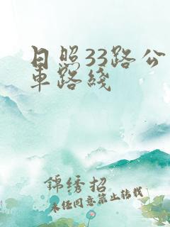 日照33路公交车路线