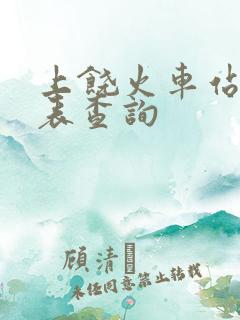 上饶火车站时刻表查询