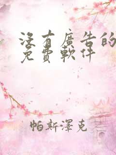 没有广告的听书免费软件