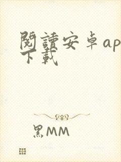 阅读安卓app下载