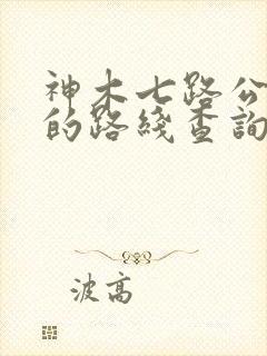 神木七路公交车的路线查询