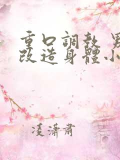 重口调教 男宠改造身体小说