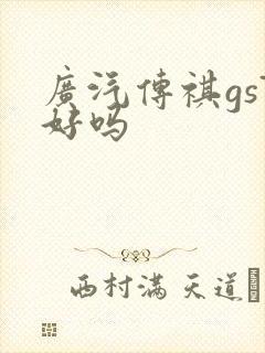 广汽传祺gs7好吗